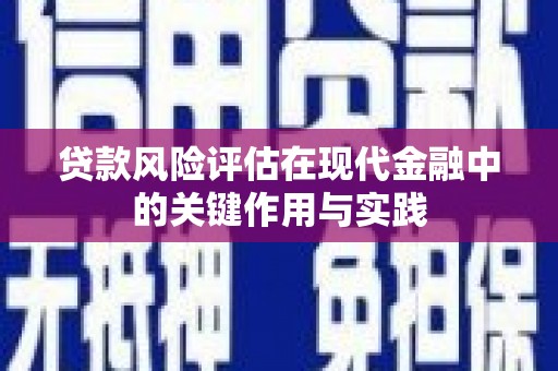 荔浦贷款风险评估在现代金融中的关键作用与实践