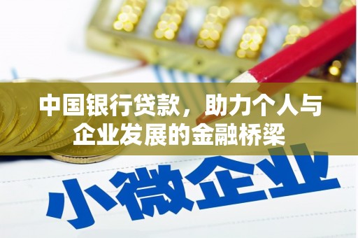 荔浦中国银行贷款，助力个人与企业发展的金融桥梁