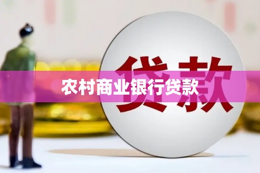 荔浦农村商业银行贷款
