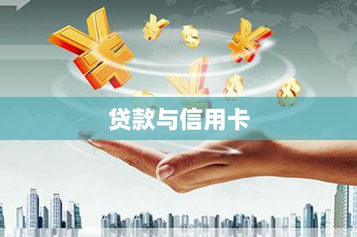 荔浦贷款与信用卡