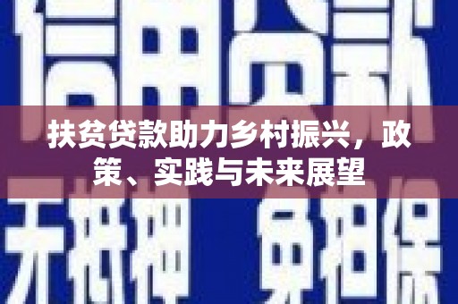 荔浦扶贫贷款助力乡村振兴，政策、实践与未来展望