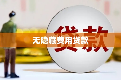 荔浦无隐藏费用贷款