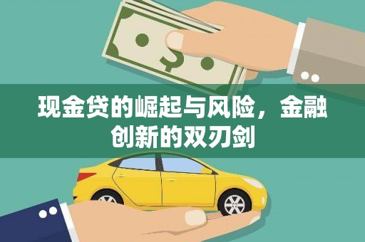 荔浦现金贷的崛起与风险，金融创新的双刃剑