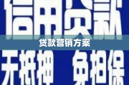 荔浦贷款营销方案