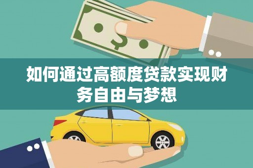 荔浦如何通过高额度贷款实现财务自由与梦想