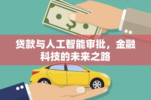 荔浦贷款与人工智能审批，金融科技的未来之路