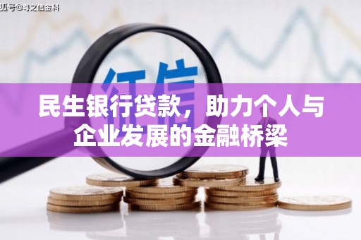 荔浦民生银行贷款，助力个人与企业发展的金融桥梁