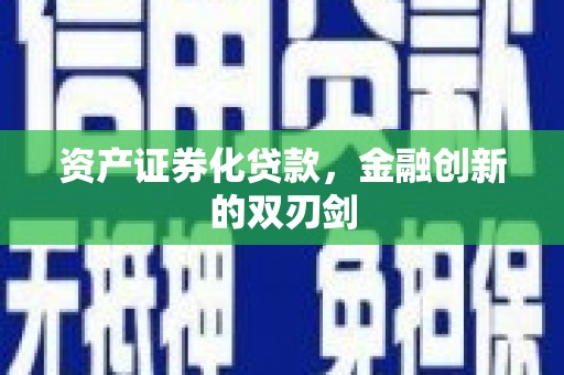 荔浦资产证券化贷款，金融创新的双刃剑