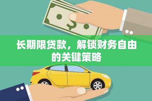 荔浦长期限贷款，解锁财务自由的关键策略