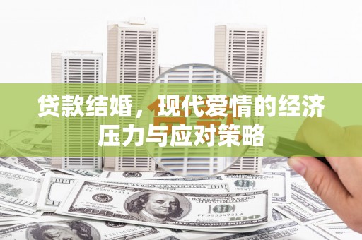 荔浦贷款结婚，现代爱情的经济压力与应对策略