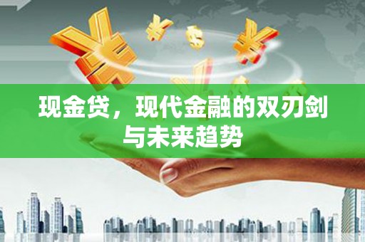 荔浦现金贷，现代金融的双刃剑与未来趋势