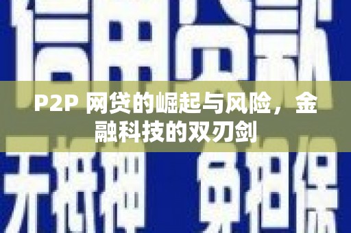 荔浦P2P 网贷的崛起与风险，金融科技的双刃剑