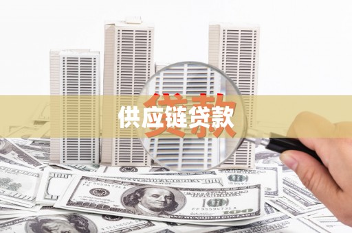 荔浦供应链贷款