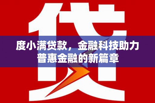 荔浦度小满贷款，金融科技助力普惠金融的新篇章