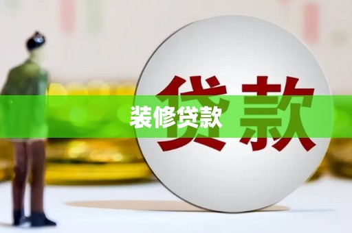 荔浦装修贷款