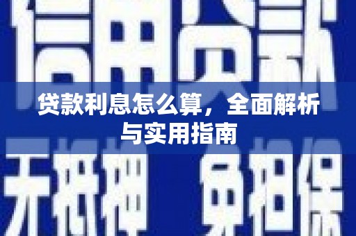 荔浦贷款利息怎么算，全面解析与实用指南
