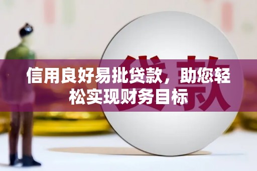 荔浦信用良好易批贷款，助您轻松实现财务目标