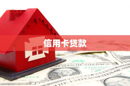 荔浦信用卡贷款