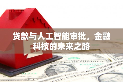 荔浦贷款与人工智能审批，金融科技的未来之路