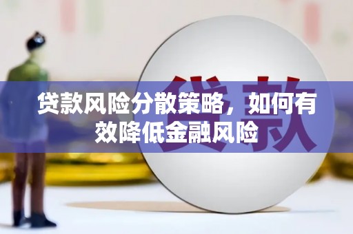 荔浦贷款风险分散策略，如何有效降低金融风险