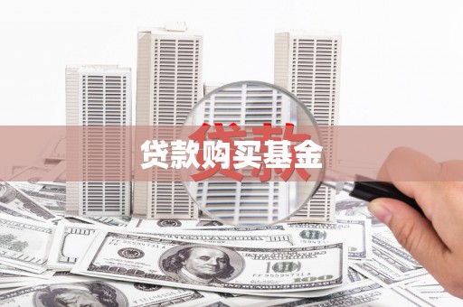 荔浦贷款购买基金