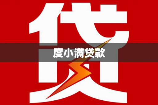 荔浦度小满贷款