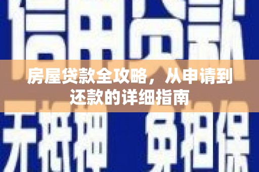 荔浦房屋贷款全攻略，从申请到还款的详细指南