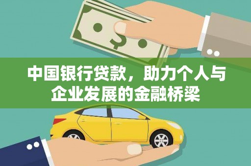 荔浦中国银行贷款，助力个人与企业发展的金融桥梁