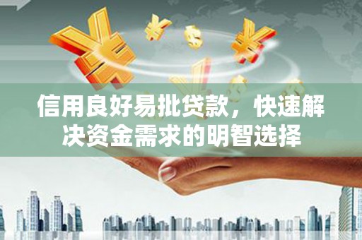 荔浦信用良好易批贷款，快速解决资金需求的明智选择