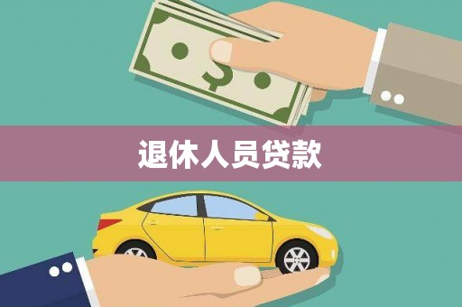 荔浦退休人员贷款