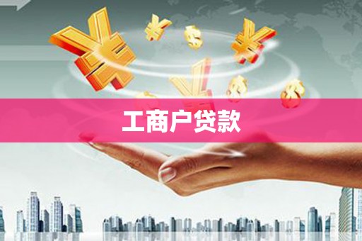 荔浦工商户贷款