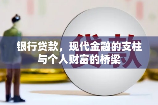 荔浦银行贷款，现代金融的支柱与个人财富的桥梁