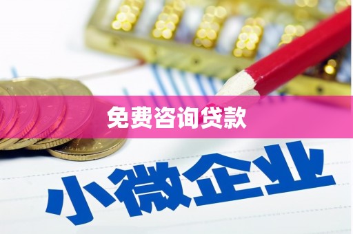 荔浦免费咨询贷款