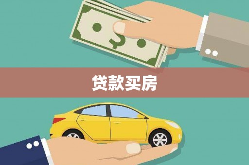 荔浦贷款买房