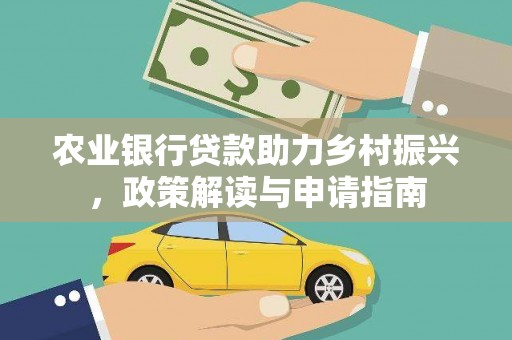 荔浦农业银行贷款助力乡村振兴，政策解读与申请指南