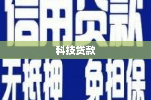 荔浦科技贷款