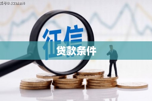 荔浦贷款条件