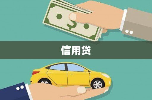 荔浦信用贷
