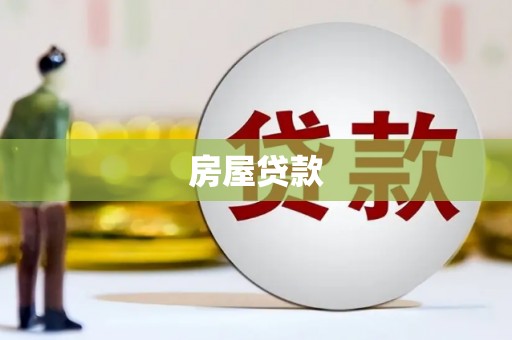 荔浦房屋贷款