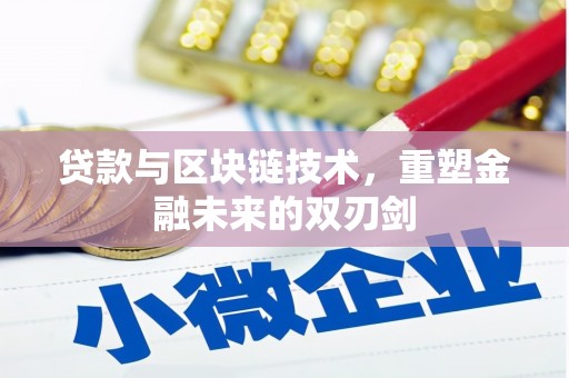 荔浦贷款与区块链技术，重塑金融未来的双刃剑
