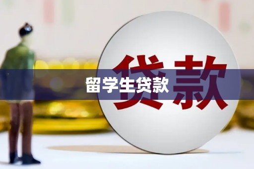 荔浦留学生贷款