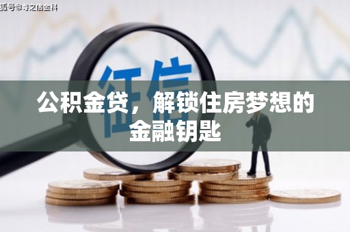 荔浦公积金贷，解锁住房梦想的金融钥匙
