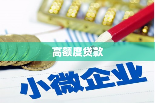 荔浦高额度贷款