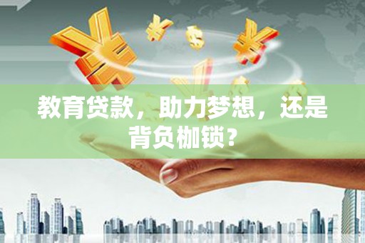 荔浦教育贷款，助力梦想，还是背负枷锁？