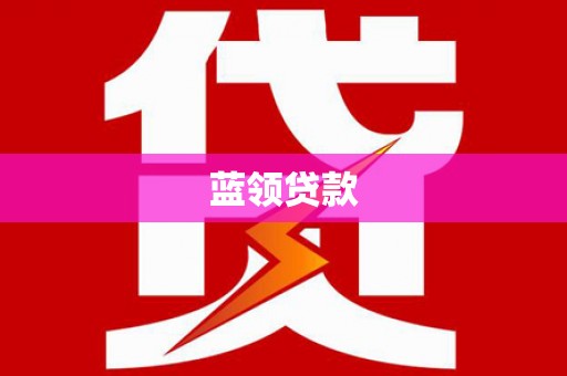 荔浦蓝领贷款