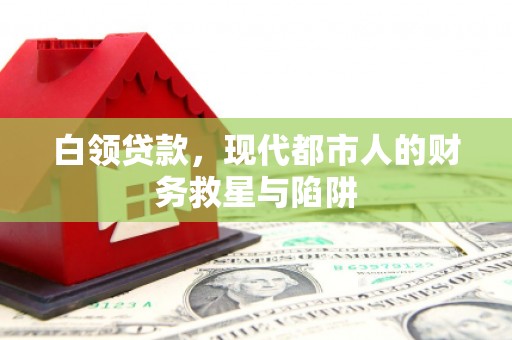 荔浦白领贷款，现代都市人的财务救星与陷阱