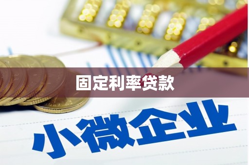 荔浦固定利率贷款