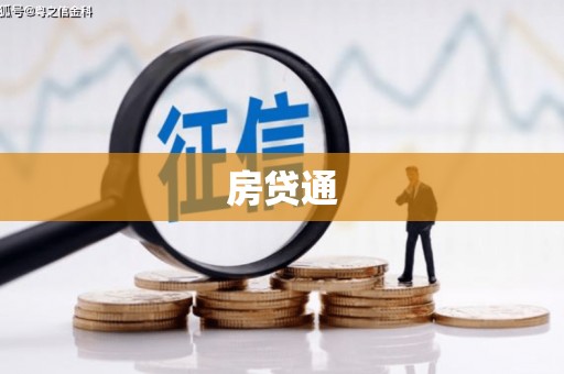 荔浦房贷通