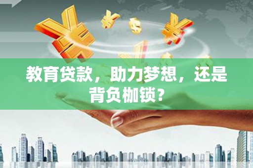 荔浦教育贷款，助力梦想，还是背负枷锁？