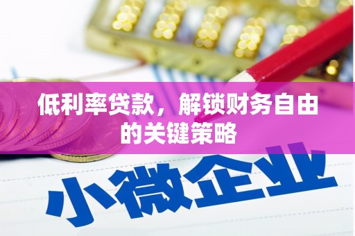 荔浦低利率贷款，解锁财务自由的关键策略